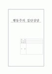[집단상담] 행동주의의 전반적인 개념과 집단상담에서의 행동주의 [추천]