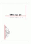 CRM 성공 실패 사례