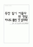 우리사회가 다문화 사회임을 인식시켜주는 한 단면