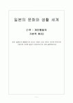 [일본의 문화와 생활 세계] (1주 : 개인행동의 기본적 원리) 일본인의 행동양식에 있어서 규범이 되는 규칙이 있다면 무엇이며 그로인해 어떠한... 
