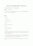 The Skills of Negotiating (협상의 기술을 읽고..)