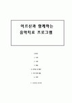 [노인복지프로그램] 노인복지시설 자원봉사프로그램 [음악치료 프로그램]