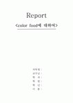 주식회사 미주웰빙푸드 | 컬러푸드와 건강웰빙식에 대하여