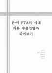 한·미 FTA의 시대 의류 수출입업자 되어보기
