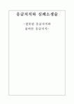 응급처치와 심폐소생술 -잘못된 응급처치와 올바른 응급처치