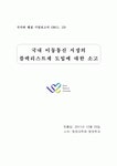 [국가와 행정 기말보고서] 국내 이동통신 시장의 블랙리스트제 도입에 대한 소고
