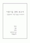 어린이집 견학 보고서 - 한울타리 어린이집을 다녀와서 ( 느낀점 )
