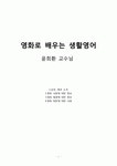 [영화로 배우는 생활영어(kcu,윤희환)] 브리짓 존스의 일기 (Bridget Joness Diary) 첫 번째 과제