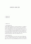 [사회복지학개론] 사회복지의 과제와 전망