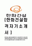[한화건설-공채합격자기소개서]합격자기소개서,면접기출문제,한화건설자기소개서,자소서,한화건설자소서,한화건설자기소개서샘플... 