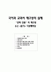 국어과 교과서 재구성의 실제 ‘문학 단원’의 재구성 -6-2 <읽기> 다섯째마당
