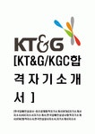 [한국담배인삼공사-최신공채합격자기소개서]KT&G자기소개서자소서,KGC자소서자기소개서,한국담배인삼공사합격자기소개서,KT&C합격자소서... 