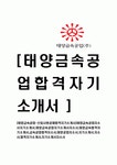 [태양금속공업-신입사원공채합격자기소개서]태양금속공업자소서자기소개서,태양금속공업자기소개서자소서,태양금속합격자기소개서... 