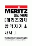 [메리츠화재-최신공채합격자기소개서] 메리츠화재 자기소개서 - 입사지원동기, 희망직무, 앞으로 이루고 싶은 꿈, 자신의 장단점, 신념과 자우명... 