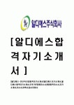 [알디에스-전산직신입합격자기소개서]알디에스자기소개서,알디에스합격자기소개서,오뚜기IT업체자소서,RDS합격자소서,자기소개서,자소서...