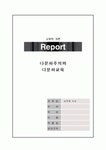[교육학 개론] 다문화주의와 다문화교육