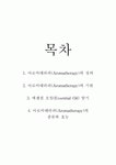 피부관리 미용학 레포트(아로마테라피의 종류와 효능)