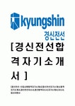 [경신전선-신입사원합격 자기소개서] 경신전선자기소개서,합격자기소개서,경신전선자소서,경신합격자소서,자기소개서,자소서,입사지원서