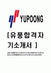 [유풍-공채합격자기소개서]자기소개서,유풍합격자기소개서,유풍자소서,YUPOONG합격자소서,자기소개서,자소서,입사지원서