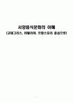 서양음식문화의 이해(고대그리스, 이탈리아, 프랑스 중심으로)