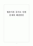 [이혼문제] 황혼이혼 증가로 인한 문제와 해결방안 보고서
