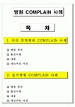 병원 COMPLAIN 사례