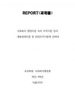 [사회복지행정론] 사회복지 행정이론 속의 조직이론 정리 -개방체계이론 및 현대조직이론에 관하여