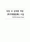직장 내 성희롱 예방【자기역량강화】사업