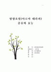 J.C아로마건강요법 | [피부관리미용학] 방향요법(아로마 테라피) 종류와 효능