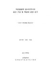 자연발생적 경사지주거 분석 - 군산시 해망동을 중심으로