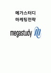MegaStudy 메가스터디 마케팅전략분석과 메가스터디 경영분석및 메가스터디 서비스분석 - 기업소개, 환경분석, 마케팅 전략 분석