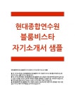 [현대종합연수원블룸비스타 자기소개서] 현대종합연수원자기소개서_현대종합연수원자소서_현대종합연수원블룸비스타지원동기자소서...