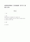 사회복지학에서 조사방법론 연구가 필요한 이유