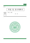 부동산학과 학업계획서] 건국대학교부동산대학원학업연구계획서 세종대학교 부동산학과대학원학업계획서... 