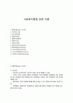 [사회복지] 사회복지행정 관련 이론