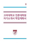 [대학원학업계획서] 고려대학교언론대학원학업계획서자기소개서_언론대학원학업계획서_신문방송학과광고홍보학학업계획서... 