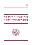 부동산대학원학업계획서+부동산학과(세종대학교)대학원학업연구계획서 세종대학교부동산대학원자기소개학업계획서 부동산학과학업계획서... 