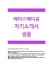 [에이스메디칼자기소개서] 에이스메디칼자소서 에이스메디칼신입자소서 에이스메디칼생산관리자소서 에이스메디칼지원동기자소서... 