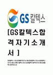 [GS칼텍스-2013년최신공채합격자기소개서] GS칼텍스자소서,GS칼텍스자기소개서,지에스칼텍스자소서,GS칼택스합격자기소개서,GS칼텍스합격... 