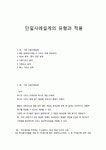 단일사례설계의 유형과 적용