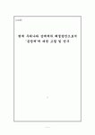 현재 우리나라 성매매의 해결방안으로서 ‘공창제’에 대한 고찰 및 연구
