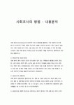 사회조사의 방법 - 내용분석