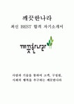 깨끗한나라 영업 최신 BEST 합격 자기소개서!!!!