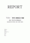 한국 문화유산 탐방 - 부산 전근대 문화유산 (동삼동패총, 동래 복천동 고분군, 부산 영도 태종대, 해운대)