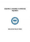 교육대학원학업계획서>체육교육학과대학원학업계획서 한양대학교체육교육과교육대학원학업계획서 체육교육학과학업계획서... 
