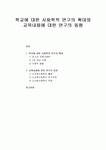 [교육 사회학] 학교에 대한 사회학적 연구의 확대와 교육내용에 대한 연구의 동향