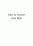 빕스(VIPS)와 씨즐러(Sizzler)의 비교분석