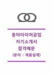 [동아타이어공업자기소개서] 동아타이어공업(제품설계)자기소개서,동아타이어공업자소서합격샘플,동아타이어공업... 