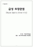 2013 북구미래아동병원 AGE(Acute Gasto Enteritis) Case Study