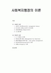 [사회복지행정론]사회복지행정의 이론 - 전통적 이론과 현대적 이론에 대한 이해와 정리